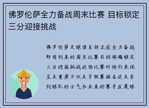佛罗伦萨全力备战周末比赛 目标锁定三分迎接挑战