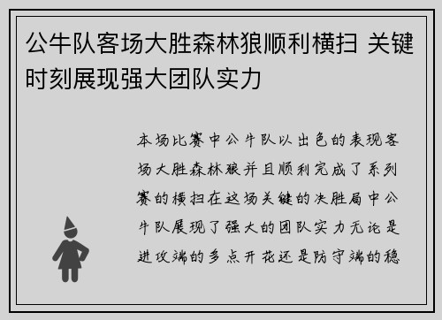 公牛队客场大胜森林狼顺利横扫 关键时刻展现强大团队实力