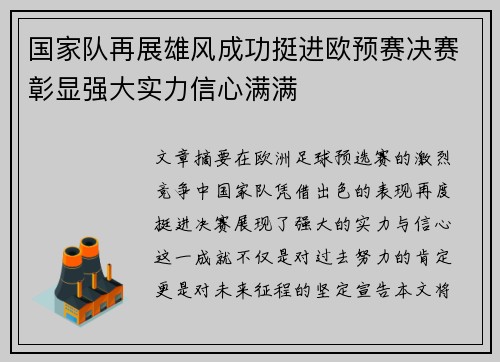 国家队再展雄风成功挺进欧预赛决赛彰显强大实力信心满满