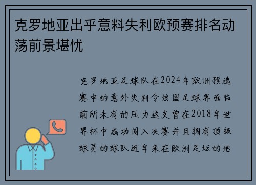 克罗地亚出乎意料失利欧预赛排名动荡前景堪忧