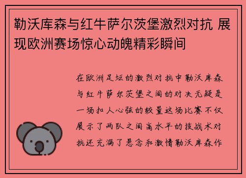 勒沃库森与红牛萨尔茨堡激烈对抗 展现欧洲赛场惊心动魄精彩瞬间