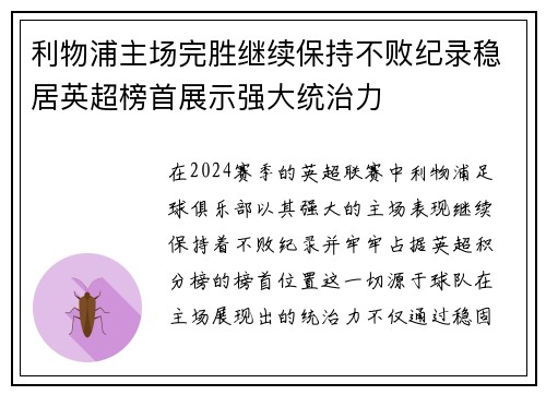 利物浦主场完胜继续保持不败纪录稳居英超榜首展示强大统治力