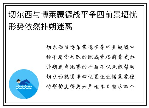 切尔西与博莱蒙德战平争四前景堪忧形势依然扑朔迷离
