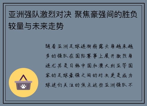 亚洲强队激烈对决 聚焦豪强间的胜负较量与未来走势