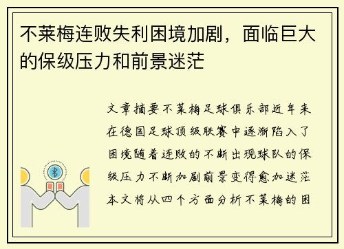 不莱梅连败失利困境加剧，面临巨大的保级压力和前景迷茫