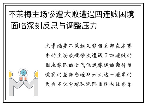 不莱梅主场惨遭大败遭遇四连败困境 面临深刻反思与调整压力
