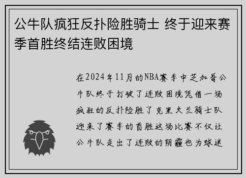 公牛队疯狂反扑险胜骑士 终于迎来赛季首胜终结连败困境