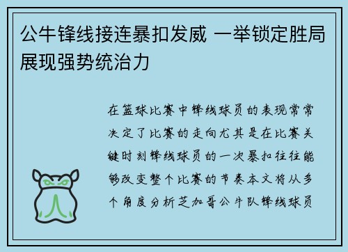 公牛锋线接连暴扣发威 一举锁定胜局展现强势统治力