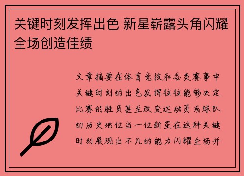 关键时刻发挥出色 新星崭露头角闪耀全场创造佳绩