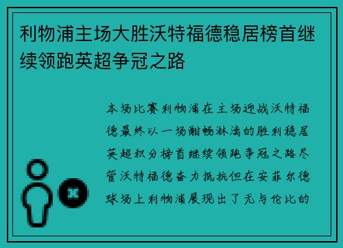 利物浦主场大胜沃特福德稳居榜首继续领跑英超争冠之路