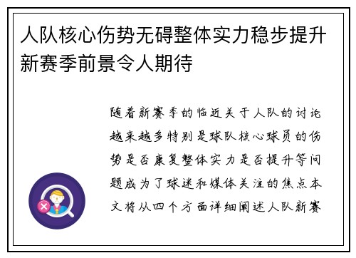 人队核心伤势无碍整体实力稳步提升新赛季前景令人期待