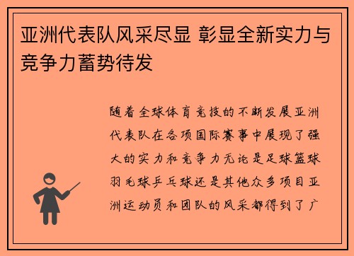 亚洲代表队风采尽显 彰显全新实力与竞争力蓄势待发