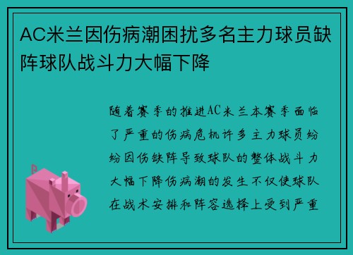 AC米兰因伤病潮困扰多名主力球员缺阵球队战斗力大幅下降