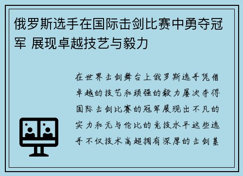 俄罗斯选手在国际击剑比赛中勇夺冠军 展现卓越技艺与毅力