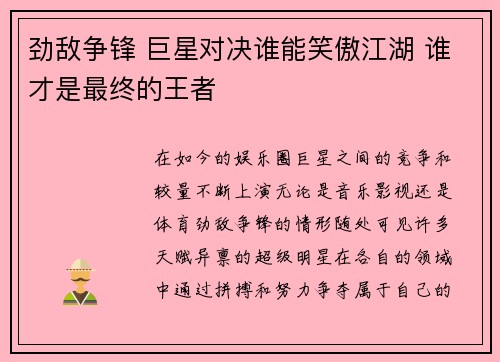 劲敌争锋 巨星对决谁能笑傲江湖 谁才是最终的王者