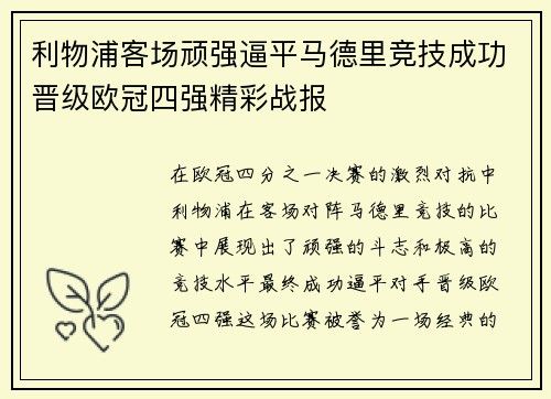 利物浦客场顽强逼平马德里竞技成功晋级欧冠四强精彩战报