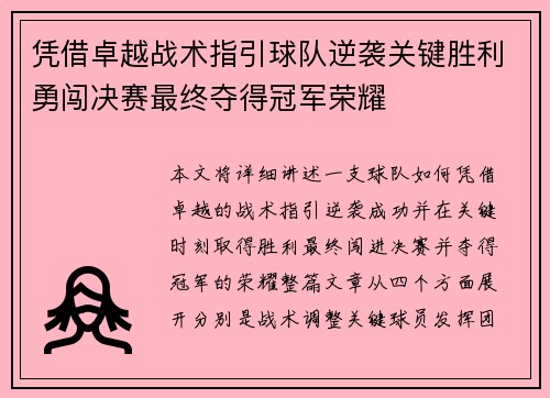 凭借卓越战术指引球队逆袭关键胜利勇闯决赛最终夺得冠军荣耀