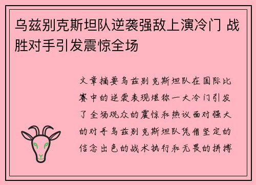 乌兹别克斯坦队逆袭强敌上演冷门 战胜对手引发震惊全场