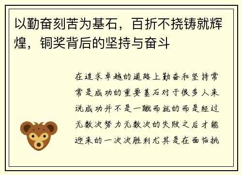 以勤奋刻苦为基石，百折不挠铸就辉煌，铜奖背后的坚持与奋斗