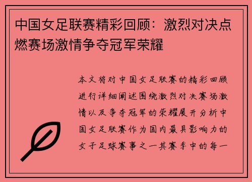 中国女足联赛精彩回顾：激烈对决点燃赛场激情争夺冠军荣耀