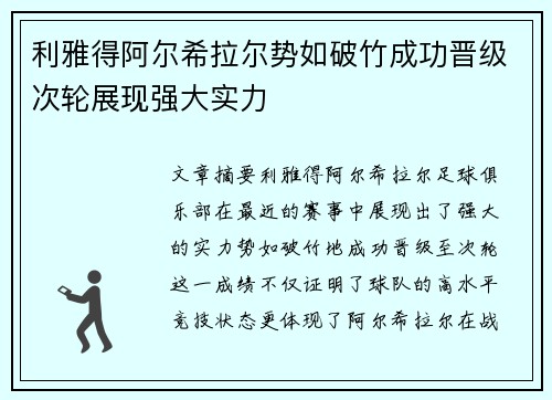 利雅得阿尔希拉尔势如破竹成功晋级次轮展现强大实力