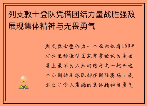 列支敦士登队凭借团结力量战胜强敌展现集体精神与无畏勇气