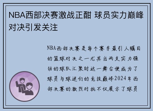 NBA西部决赛激战正酣 球员实力巅峰对决引发关注