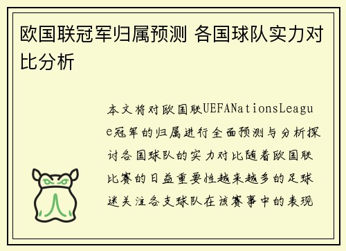 欧国联冠军归属预测 各国球队实力对比分析