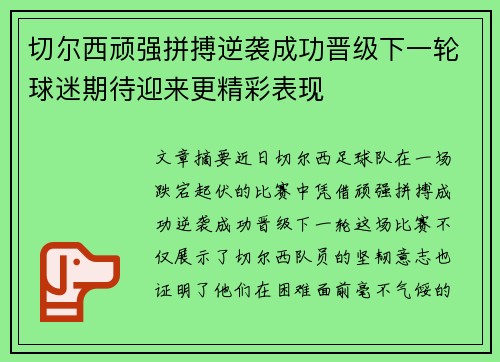 切尔西顽强拼搏逆袭成功晋级下一轮球迷期待迎来更精彩表现