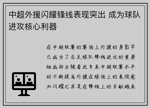 中超外援闪耀锋线表现突出 成为球队进攻核心利器