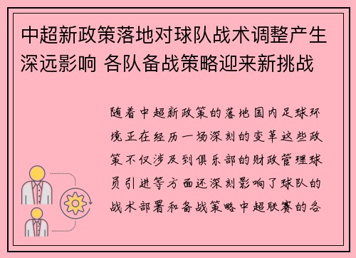 中超新政策落地对球队战术调整产生深远影响 各队备战策略迎来新挑战