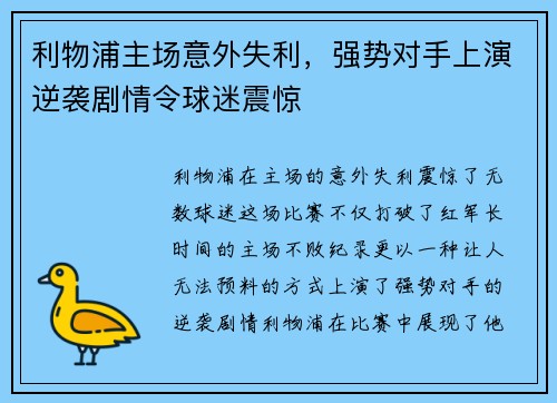 利物浦主场意外失利，强势对手上演逆袭剧情令球迷震惊