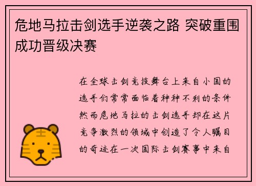 危地马拉击剑选手逆袭之路 突破重围成功晋级决赛