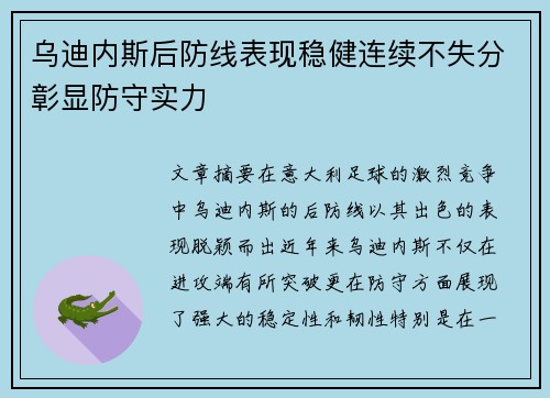 乌迪内斯后防线表现稳健连续不失分彰显防守实力