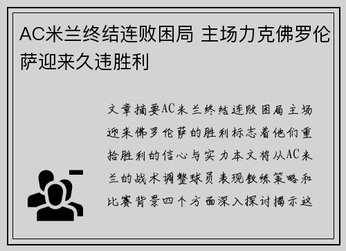 AC米兰终结连败困局 主场力克佛罗伦萨迎来久违胜利