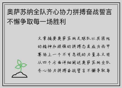 奥萨苏纳全队齐心协力拼搏奋战誓言不懈争取每一场胜利