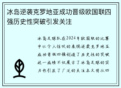 冰岛逆袭克罗地亚成功晋级欧国联四强历史性突破引发关注