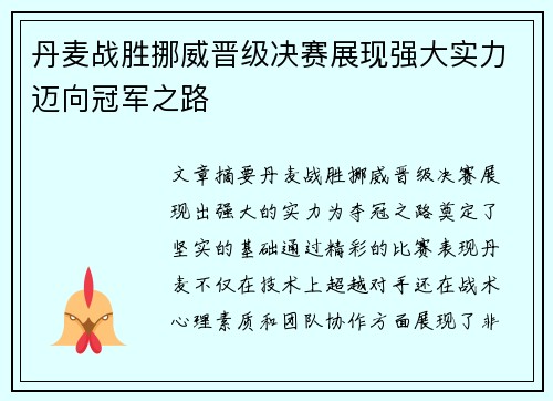 丹麦战胜挪威晋级决赛展现强大实力迈向冠军之路