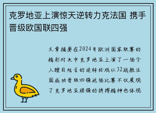 克罗地亚上演惊天逆转力克法国 携手晋级欧国联四强