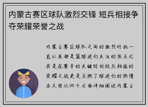 内蒙古赛区球队激烈交锋 短兵相接争夺荣耀荣誉之战