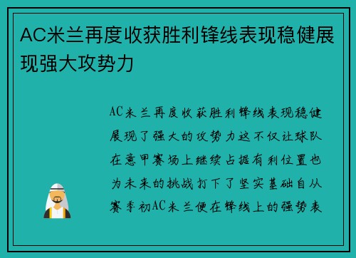 AC米兰再度收获胜利锋线表现稳健展现强大攻势力