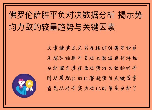 佛罗伦萨胜平负对决数据分析 揭示势均力敌的较量趋势与关键因素