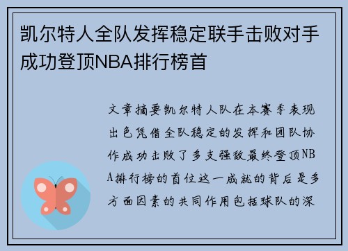 凯尔特人全队发挥稳定联手击败对手成功登顶NBA排行榜首