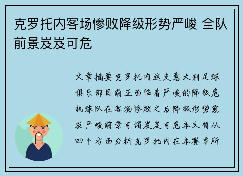 克罗托内客场惨败降级形势严峻 全队前景岌岌可危