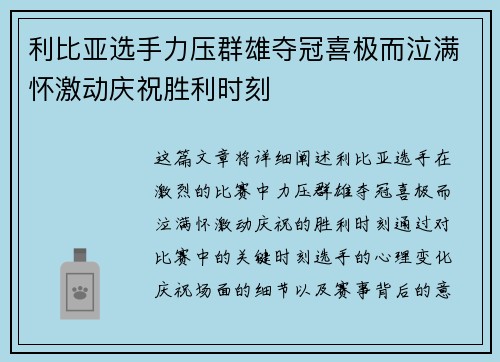 利比亚选手力压群雄夺冠喜极而泣满怀激动庆祝胜利时刻