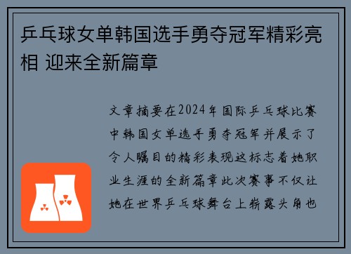 乒乓球女单韩国选手勇夺冠军精彩亮相 迎来全新篇章