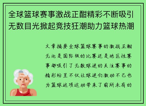 全球篮球赛事激战正酣精彩不断吸引无数目光掀起竞技狂潮助力篮球热潮再度升温