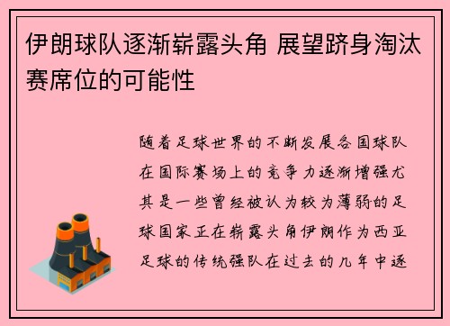 伊朗球队逐渐崭露头角 展望跻身淘汰赛席位的可能性