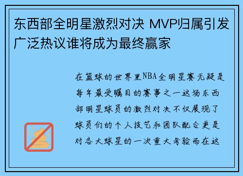 东西部全明星激烈对决 MVP归属引发广泛热议谁将成为最终赢家