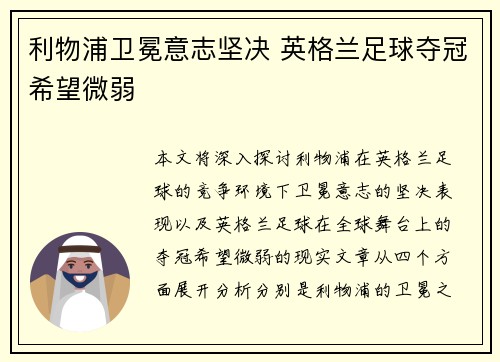 利物浦卫冕意志坚决 英格兰足球夺冠希望微弱